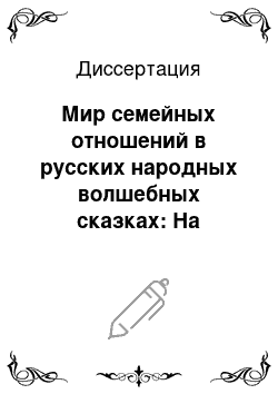 Диссертация: Мир семейных отношений в русских народных волшебных сказках: На материале фольклора Сибири и Дальнего Востока