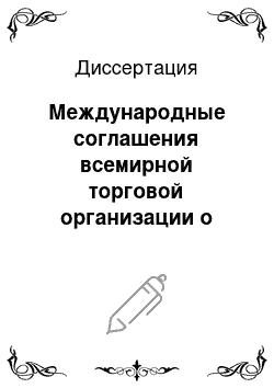 Диссертация: Международные соглашения всемирной торговой организации о мерах по защите экономических интересов государств