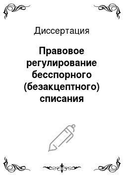 Диссертация: Правовое регулирование бесспорного (безакцептного) списания денежных средств в Российской Федерации