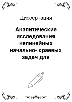 Диссертация: Аналитические исследования нелинейных начально-краевых задач для некоторых классов течений идеального газа