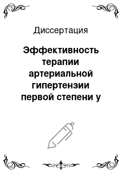 Диссертация: Эффективность терапии артериальной гипертензии первой степени у подростков методом транскраниальной электростимуляции