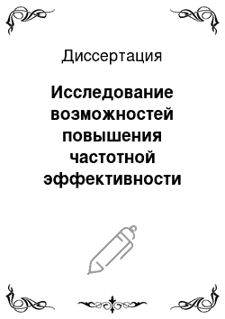 Диссертация: Исследование возможностей повышения частотной эффективности линий связи за счет использования сигналов с взаимной интерференцией символов