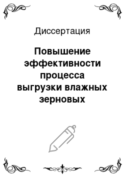 Диссертация: Повышение эффективности процесса выгрузки влажных зерновых материалов из бункеров сельскохозяйственного назначения