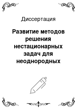 Диссертация: Развитие методов решения нестационарных задач для неоднородных сред и их применение в геомеханике