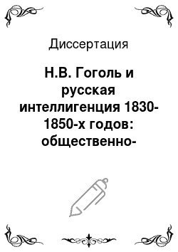 Диссертация: Н.В. Гоголь и русская интеллигенция 1830-1850-х годов: общественно-политический и нравственный аспект взаимоотношений
