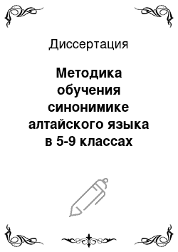 Диссертация: Методика обучения синонимике алтайского языка в 5-9 классах общеобразовательных учреждений Республики Алтай