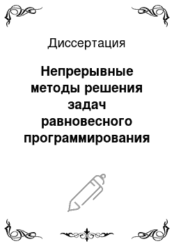 Диссертация: Непрерывные методы решения задач равновесного программирования