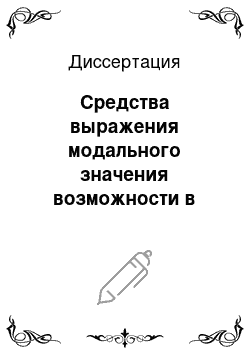 Диссертация: Средства выражения модального значения возможности в языке русского фольклора