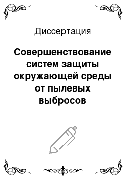 Диссертация: Совершенствование систем защиты окружающей среды от пылевых выбросов асфальтобетонных заводов