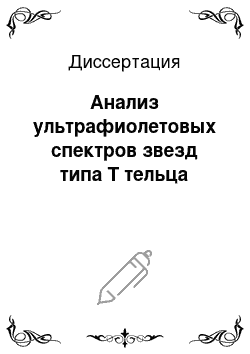 Диссертация: Анализ ультрафиолетовых спектров звезд типа Т тельца