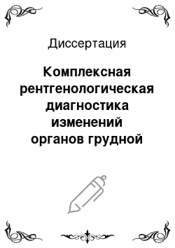 Диссертация: Комплексная рентгенологическая диагностика изменений органов грудной клетки у новорожденных и детей первого года жизни с врожденными пороками сердца в раннем послеоперационном периоде