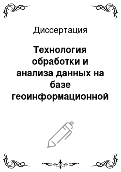 Диссертация: Технология обработки и анализа данных на базе геоинформационной системы INTEGRO для решения задач прогноза твердых полезных ископаемых