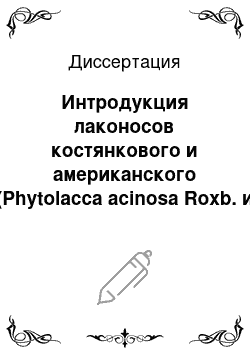 Диссертация: Интродукция лаконосов костянкового и американского (Phytolacca acinosa Roxb. и Phytolacca americana L.) в предгорную зону Республики Северная Осетия-Алания и их практическое использование