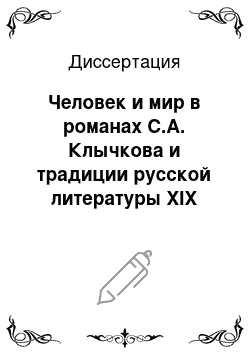 Диссертация: Человек и мир в романах С.А. Клычкова и традиции русской литературы XIX века