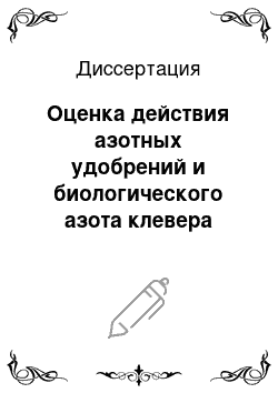 Диссертация: Оценка действия азотных удобрений и биологического азота клевера лугового на яровой пшенице в Предуралье