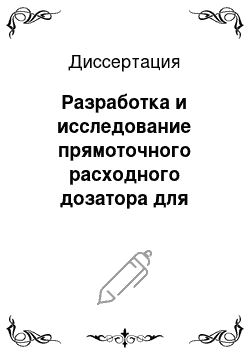 Диссертация: Разработка и исследование прямоточного расходного дозатора для заполнения теплозащитного пакета швейных изделий несвязными утеплителями