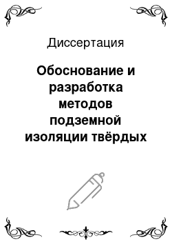 Диссертация: Обоснование и разработка методов подземной изоляции твёрдых радиоактивных отходов