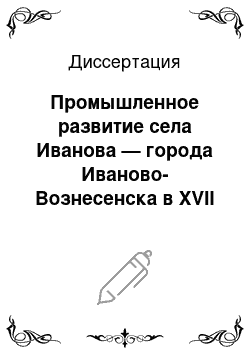 Диссертация: Промышленное развитие села Иванова — города Иваново-Вознесенска в XVII — начале XX в