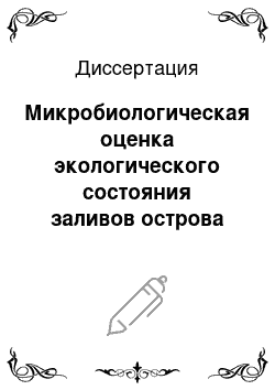 Диссертация: Микробиологическая оценка экологического состояния заливов острова Сахалин с различной антропогенной нагрузкой