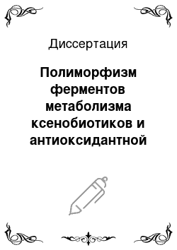 Диссертация: Полиморфизм ферментов метаболизма ксенобиотиков и антиоксидантной защиты и развитие гепатотоксических реакций у больных туберкулёзом легких