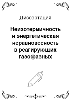 Диссертация: Неизотермичность и энергетическая неравновесность в реагирующих газофазных системах