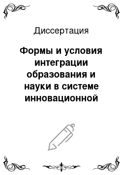 Диссертация: Формы и условия интеграции образования и науки в системе инновационной экономики