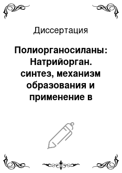 Диссертация: Полиорганосиланы: Натрийорган. синтез, механизм образования и применение в микролитографии