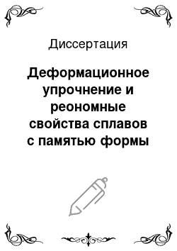 Диссертация: Деформационное упрочнение и реономные свойства сплавов с памятью формы