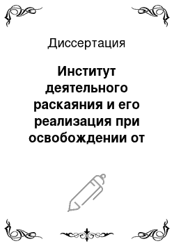 Диссертация: Институт деятельного раскаяния и его реализация при освобождении от уголовной ответственности