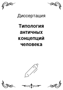 Диссертация: Типология античных концепций человека