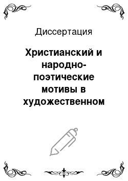 Диссертация: Христианский и народно-поэтические мотивы в художественном мире прозы В.Г. Распутина