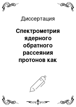 Диссертация: Спектрометрия ядерного обратного рассеяния протонов как метод исследования процессов модификации поверхностных слоев материалов