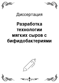 Диссертация: Разработка технологии мягких сыров с бифидобактериями