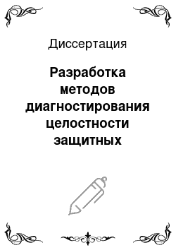 Диссертация: Разработка методов диагностирования целостности защитных покрытий труб при строительстве магистральных газопроводов