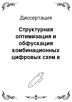 Диссертация: Структурная оптимизация и обфускация комбинационных цифровых схем в базисе ПЛИС/СБМК