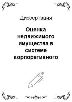 Диссертация: Оценка недвижимого имущества в системе корпоративного управления собственностью