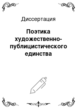 Диссертация: Поэтика художественно-публицистического единства