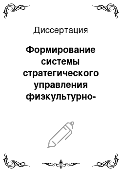 Диссертация: Формирование системы стратегического управления физкультурно-спортивным комплексом: На материалах г. Москвы