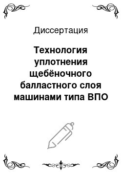 Диссертация: Технология уплотнения щебёночного балластного слоя машинами типа ВПО в процессе глубокой очистки щебня