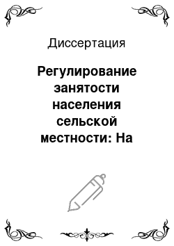 Диссертация: Регулирование занятости населения сельской местности: На материалах Курской области