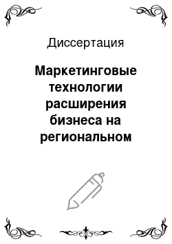 Диссертация: Маркетинговые технологии расширения бизнеса на региональном уровне: На примере финансово-кредитных организаций