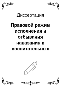 Диссертация: Правовой режим исполнения и отбывания наказания в воспитательных колониях России