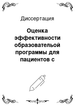 Диссертация: Оценка эффективности образовательой программы для пациентов с остеоартритом коленных и тазобедренных суставов, основанной на активном участии пациента