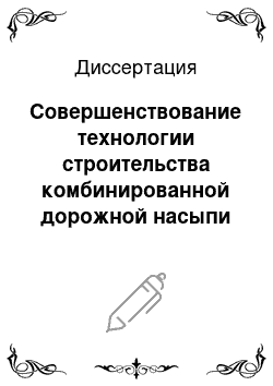 Диссертация: Совершенствование технологии строительства комбинированной дорожной насыпи из EPS-блоков и пенобетона на слабых грунтах