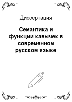 Диссертация: Семантика и функции кавычек в современном русском языке
