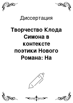 Диссертация: Творчество Клода Симона в контексте поэтики Нового Романа: На примере романов 50-х годов