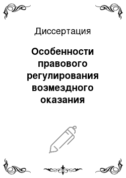 Диссертация: Особенности правового регулирования возмездного оказания образовательных услуг военными образовательными учреждениями высшего профессионального образования Федеральной пограничной службы Российской Федерации