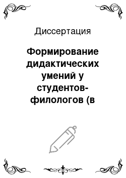 Диссертация: Формирование дидактических умений у студентов-филологов (в процессе практикума по русскому языку и первой педагогической практики)