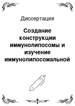 Диссертация: Создание конструкции иммунолипосомы и изучение иммунолипосомальной формы противоопухолевого препарата «Доксорубицин»