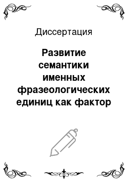 Диссертация: Развитие семантики именных фразеологических единиц как фактор их трансформации в речи